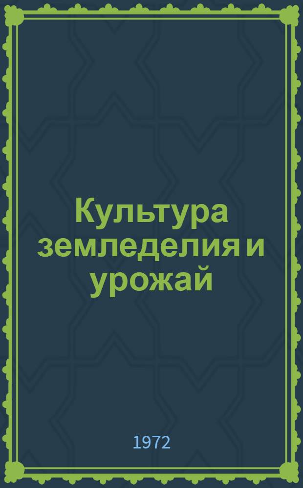 Культура земледелия и урожай : Сборник статей