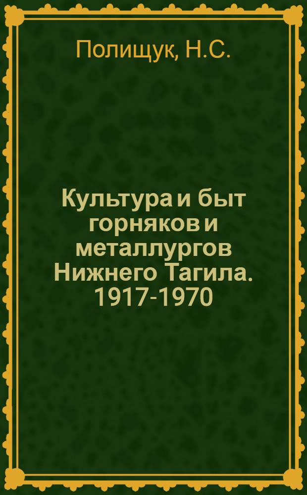 Культура и быт горняков и металлургов Нижнего Тагила. 1917-1970