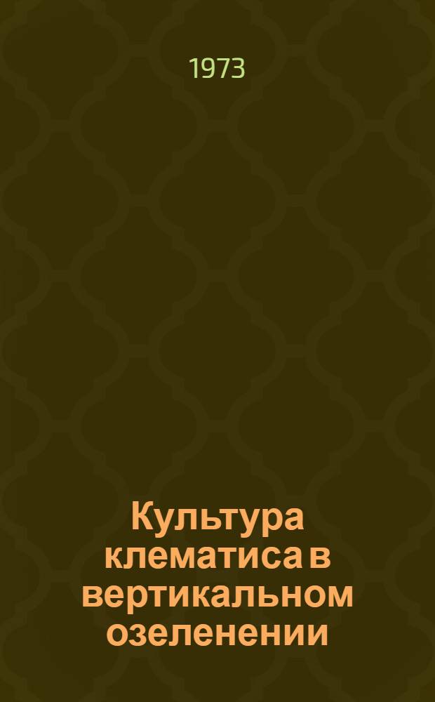 Культура клематиса в вертикальном озеленении : (Метод. указания)