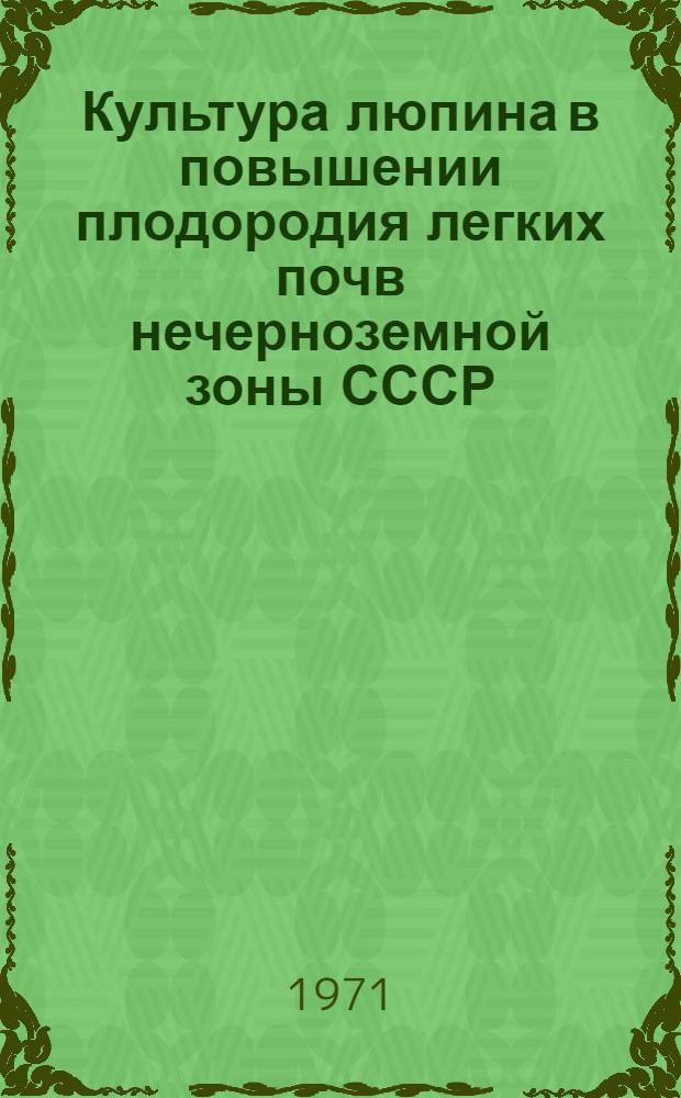Культура люпина в повышении плодородия легких почв нечерноземной зоны СССР : (Метод. материалы)