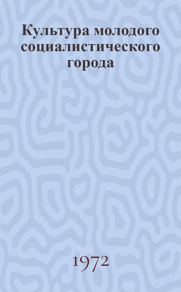 Культура молодого социалистического города : На материалах г. Качканара : Сборник статей