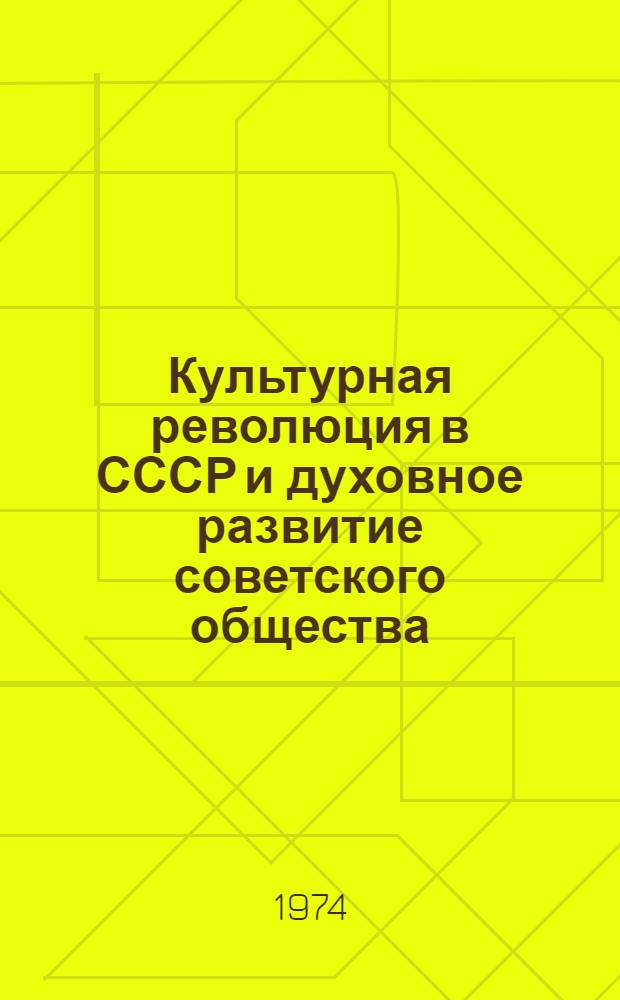 Культурная революция в СССР и духовное развитие советского общества : Материалы конф