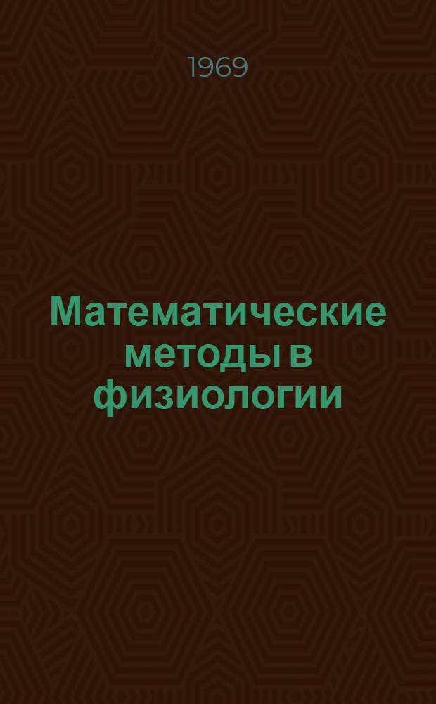 Математические методы в физиологии