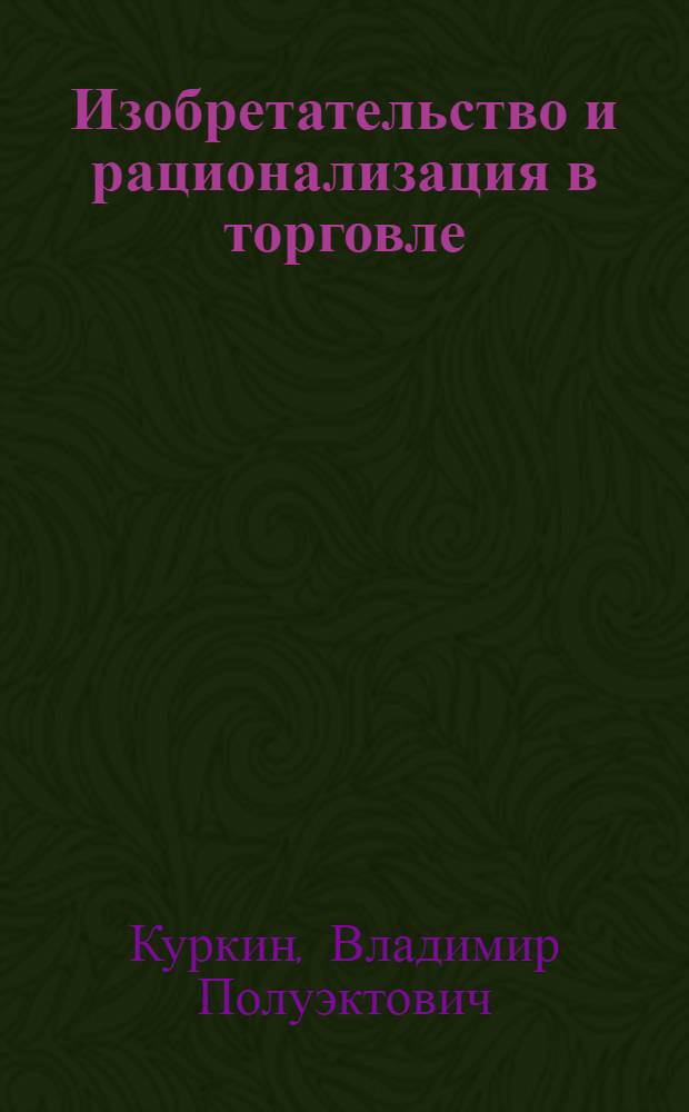 Изобретательство и рационализация в торговле