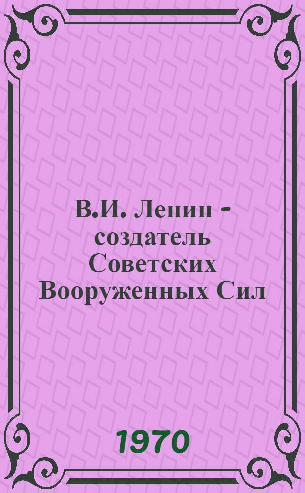 В.И. Ленин - создатель Советских Вооруженных Сил