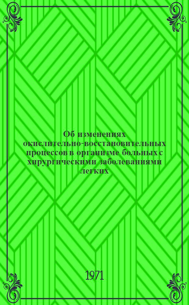 Об изменениях окислительно-восстановительных процессов в организме больных с хирургическими заболеваниями легких : Автореф. дис. на соискание учен. степени канд. мед. наук : (777)
