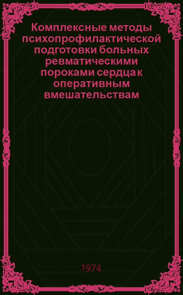 Комплексные методы психопрофилактической подготовки больных ревматическими пороками сердца к оперативным вмешательствам : Автореф. дис. на соиск. учен. степени канд. мед. наук : (14.00.37)