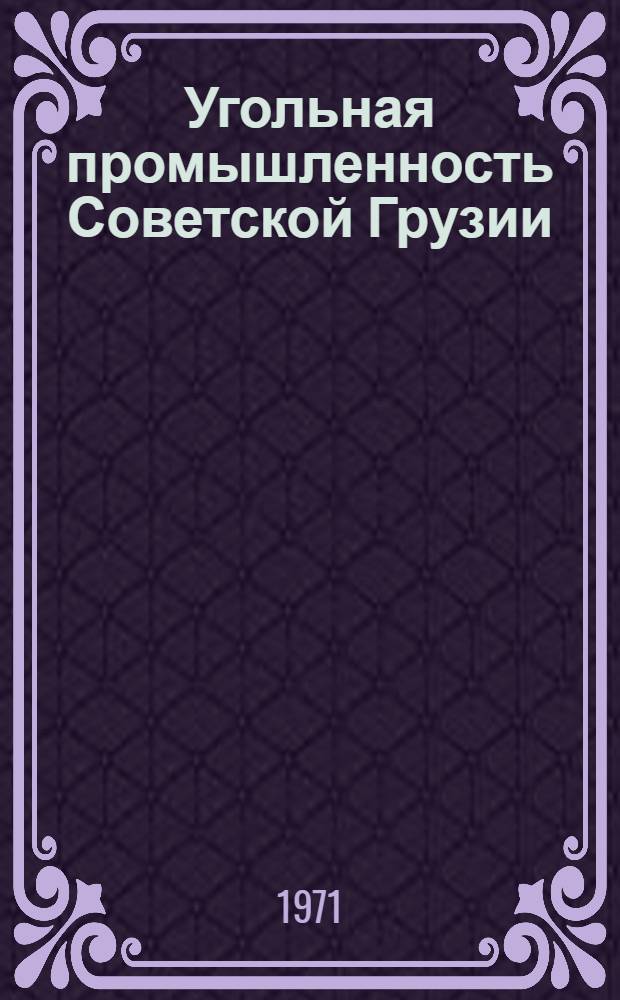 Угольная промышленность Советской Грузии