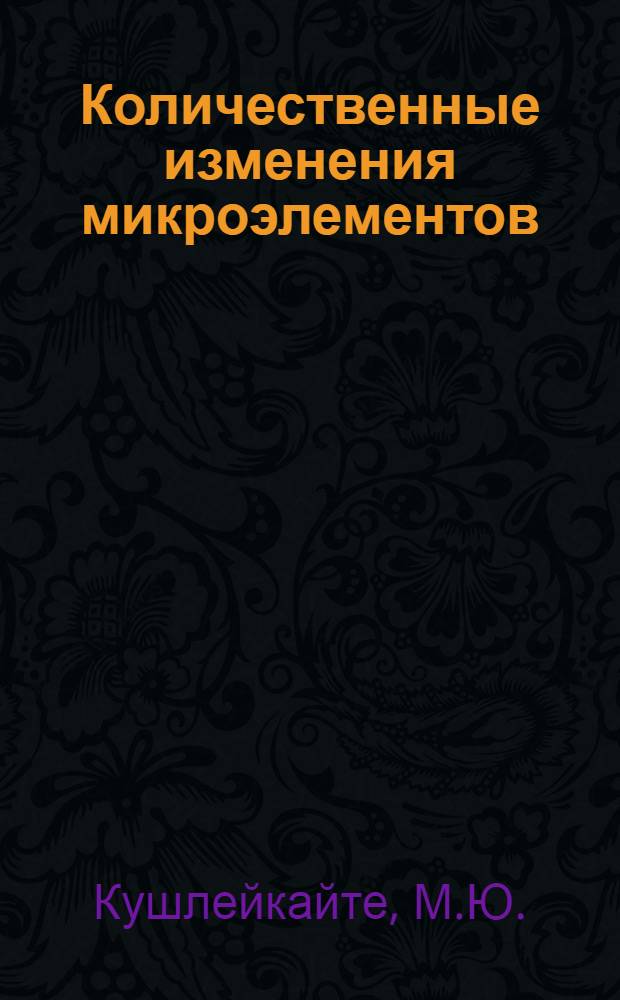 Количественные изменения микроэлементов (Zn, Cu, Ni, Mn, Mo) в сыворотке крови при ревматизме и некоторых других внутренних болезнях : Автореф. дис. на соискание учен. степени канд. биол. наук : (093)