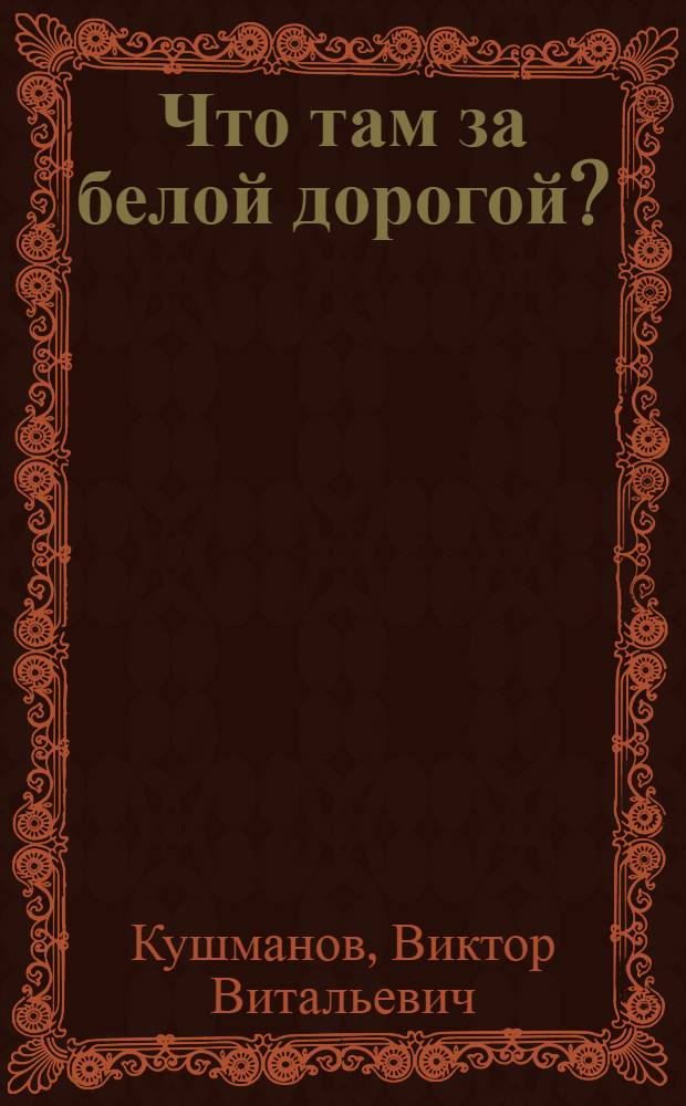 Что там за белой дорогой? : Повесть