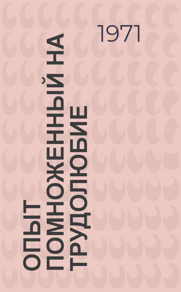 Опыт помноженный на трудолюбие : Из опыта работы свинарки совхоза "Шергинский" Л.А. Орловой