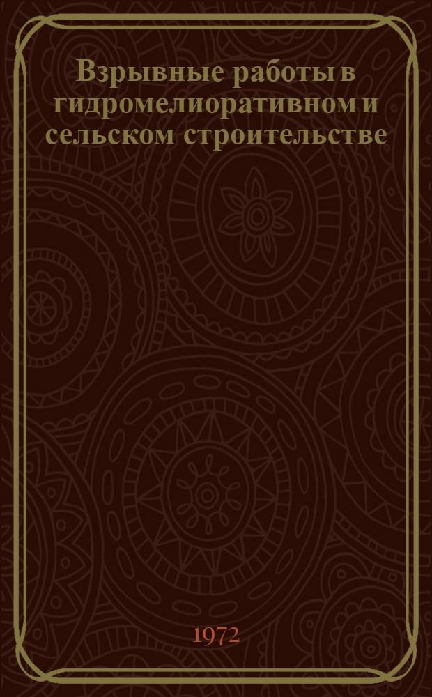 Взрывные работы в гидромелиоративном и сельском строительстве