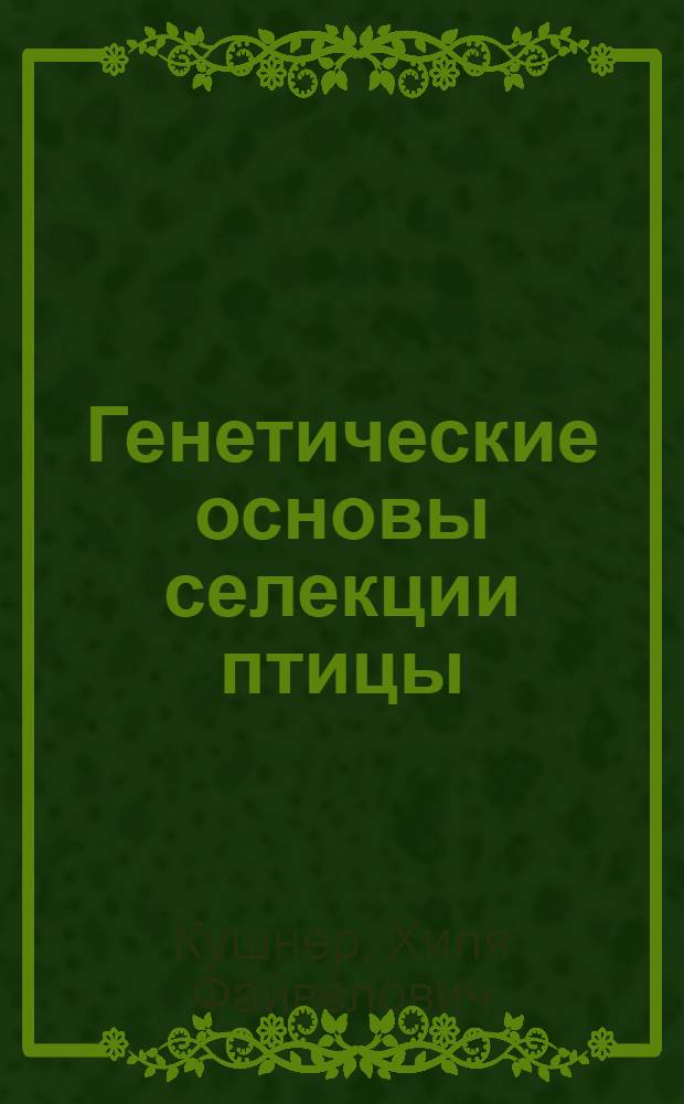 Генетические основы селекции птицы