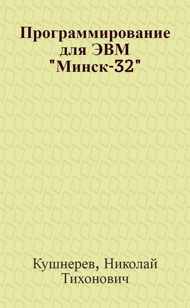 Программирование для ЭВМ "Минск-32"