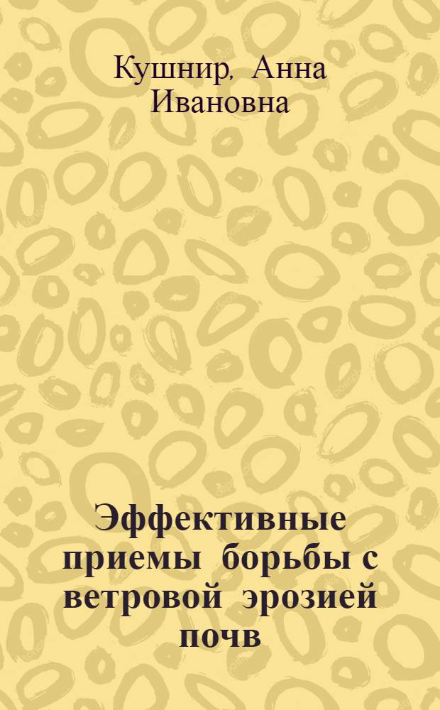 Эффективные приемы борьбы с ветровой эрозией почв