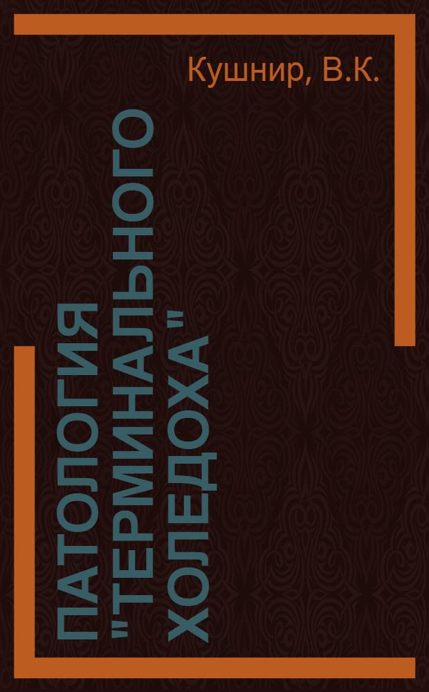 Патология "терминального холедоха" : (Клиника, диагностика) : Автореф. дис. на соискание учен. степени канд. мед. наук : (777)