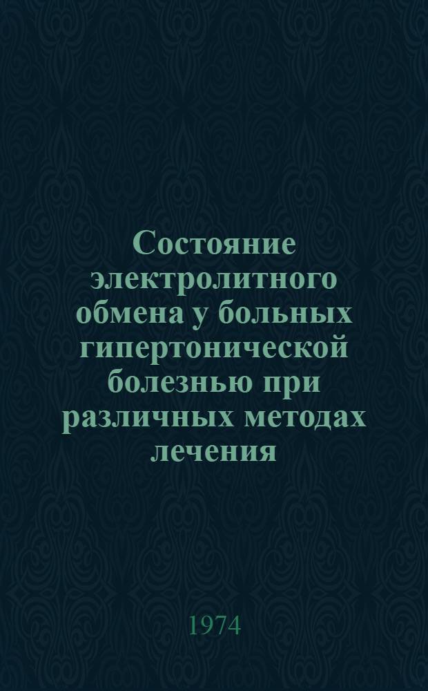 Состояние электролитного обмена у больных гипертонической болезнью при различных методах лечения : Автореф. дис. на соиск. учен. степени канд. мед. наук : (14.00.05)