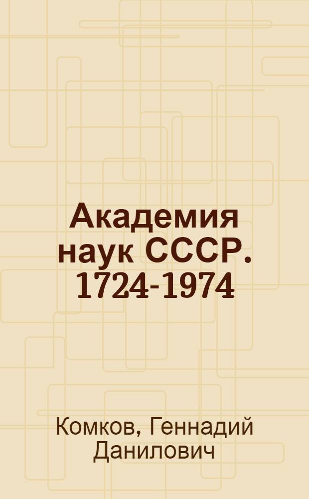 Академия наук СССР. 1724-1974 : Краткий ист. очерк