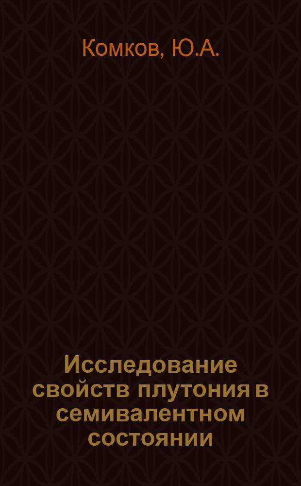Исследование свойств плутония в семивалентном состоянии : Автореф. дис. на соискание учен. степени канд. хим. наук : (02.084)