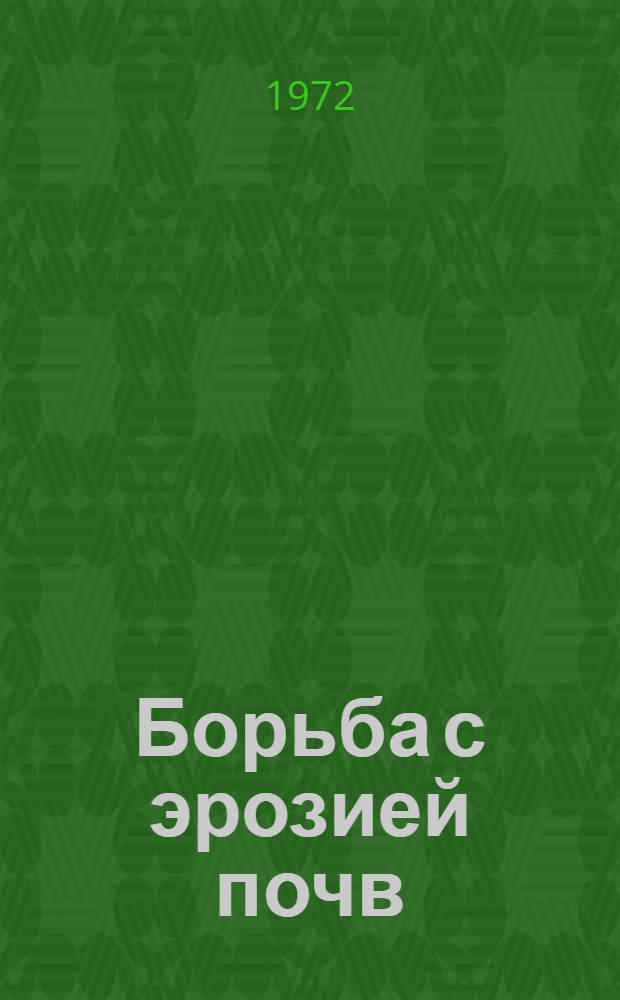 Борьба с эрозией почв