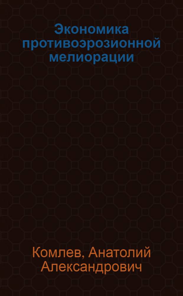 Экономика противоэрозионной мелиорации
