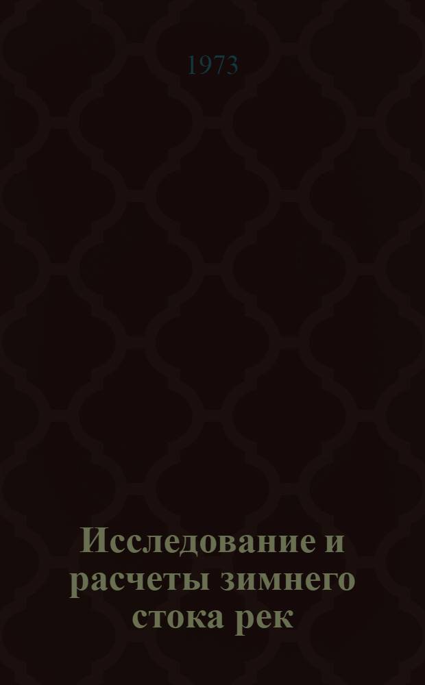 Исследование и расчеты зимнего стока рек : (На примере Зап. Сибири)