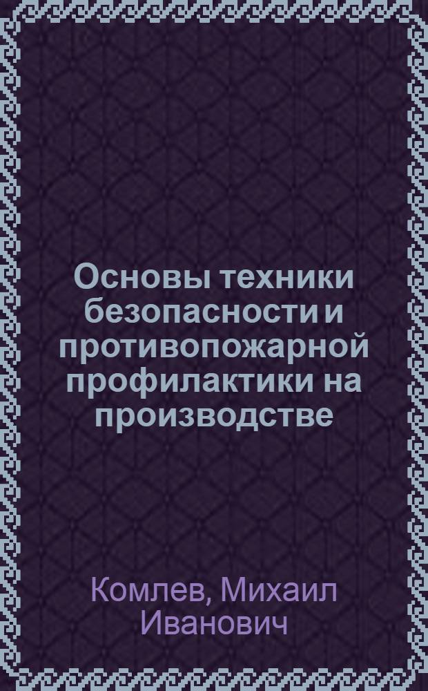 Основы техники безопасности и противопожарной профилактики на производстве : (Лекции по курсу "Охрана труда")