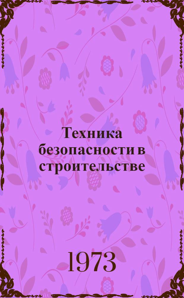 Техника безопасности в строительстве : (Пособие для студ. строит. отрядов)