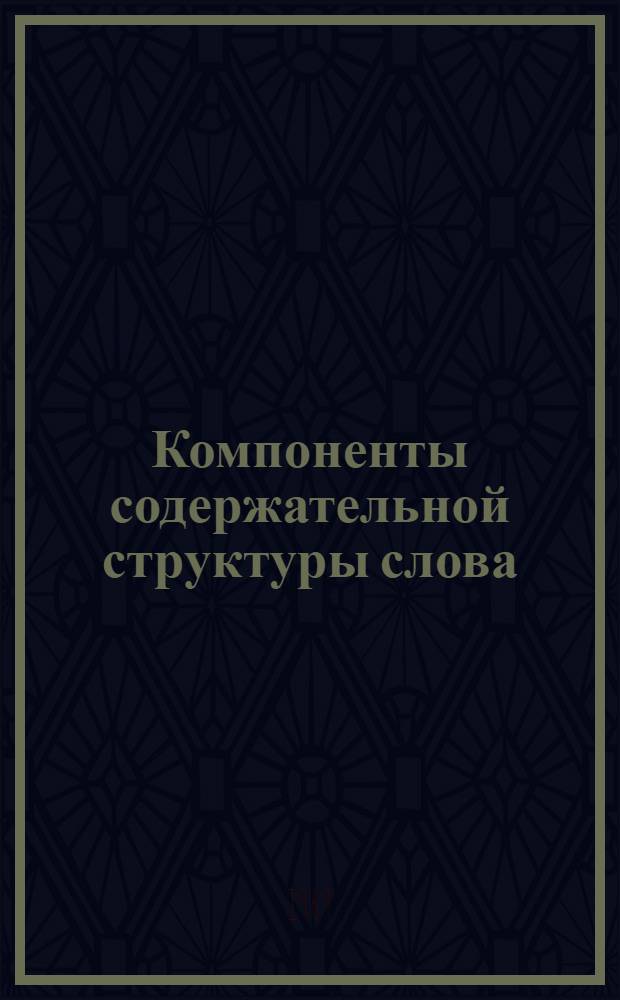 Компоненты содержательной структуры слова