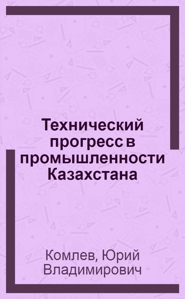Технический прогресс в промышленности Казахстана