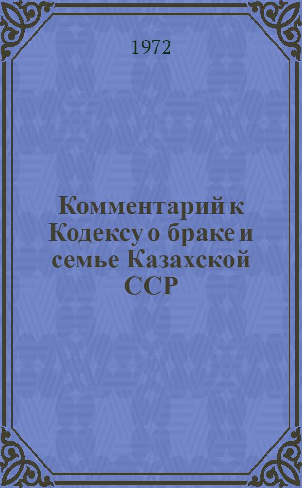 Комментарий к Кодексу о браке и семье Казахской ССР