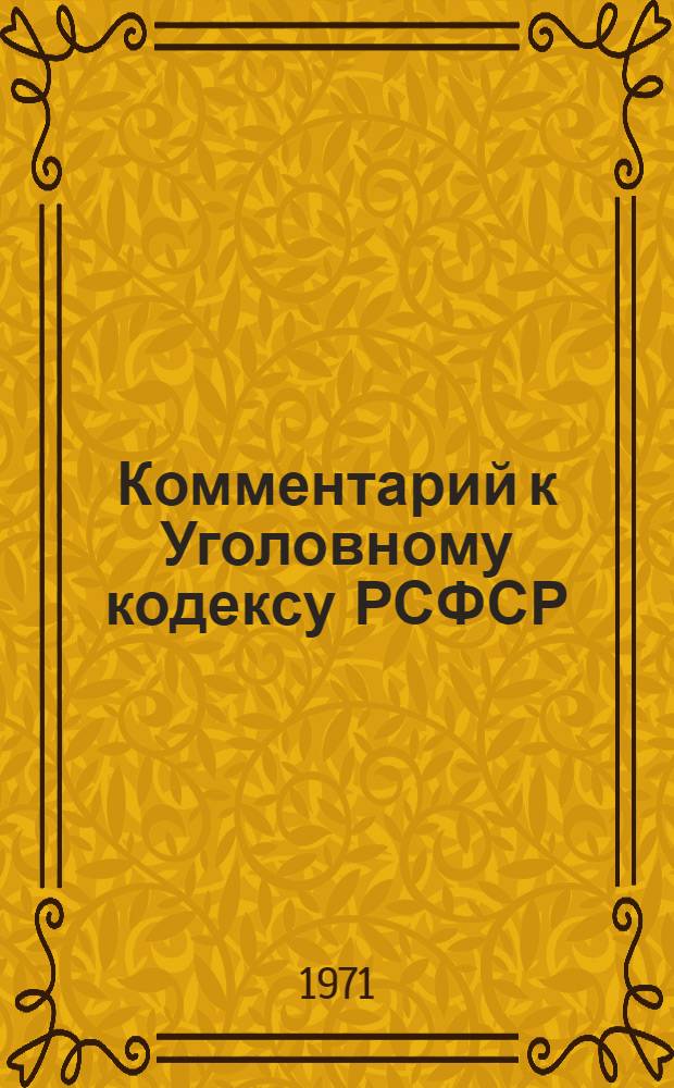 Комментарий к Уголовному кодексу РСФСР