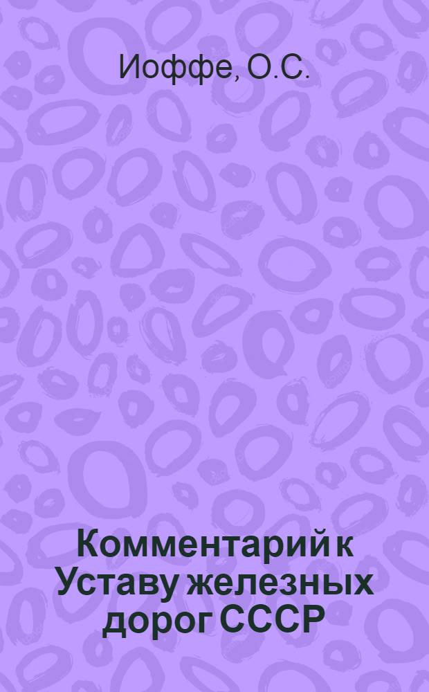 Комментарий к Уставу железных дорог СССР