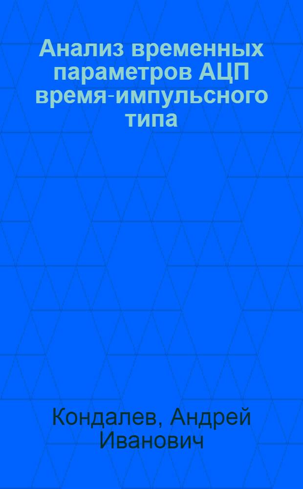 Анализ временных параметров АЦП время-импульсного типа