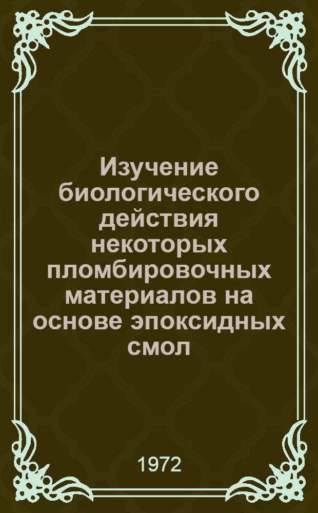 Изучение биологического действия некоторых пломбировочных материалов на основе эпоксидных смол : Автореф. дис. на соиск. учен. степени канд. мед. наук : (771)