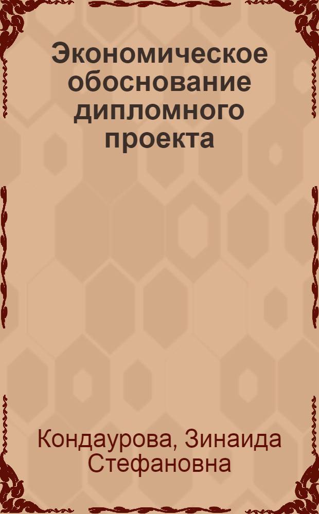 Экономическое обоснование дипломного проекта : Метод. пособие для студентов специальности 0561