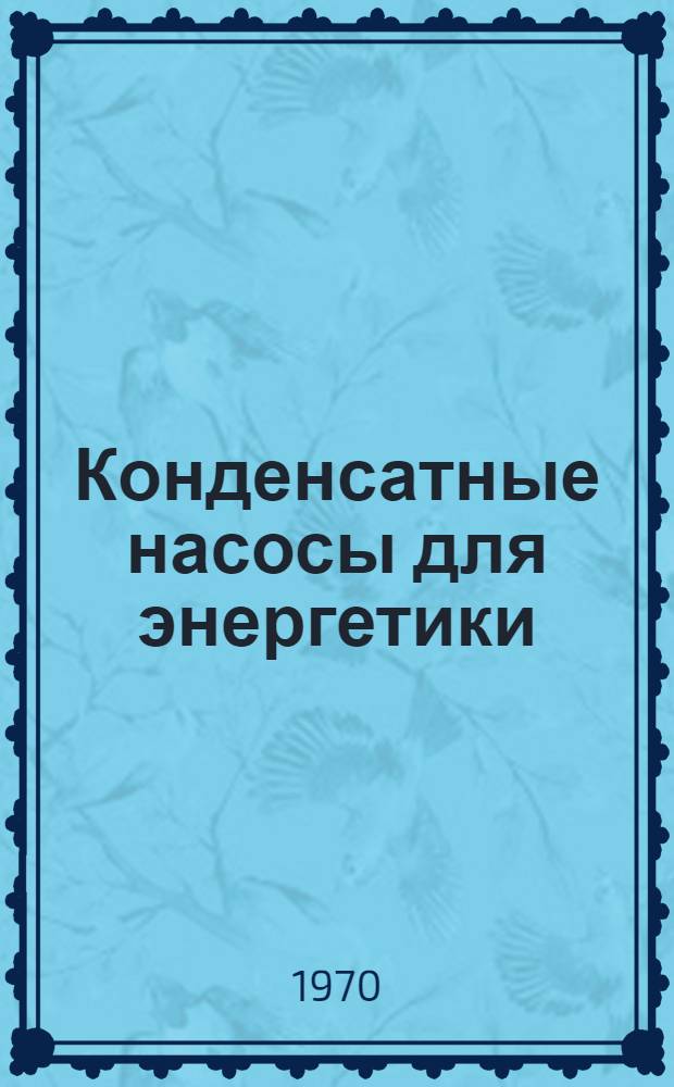 Конденсатные насосы для энергетики : Обзор