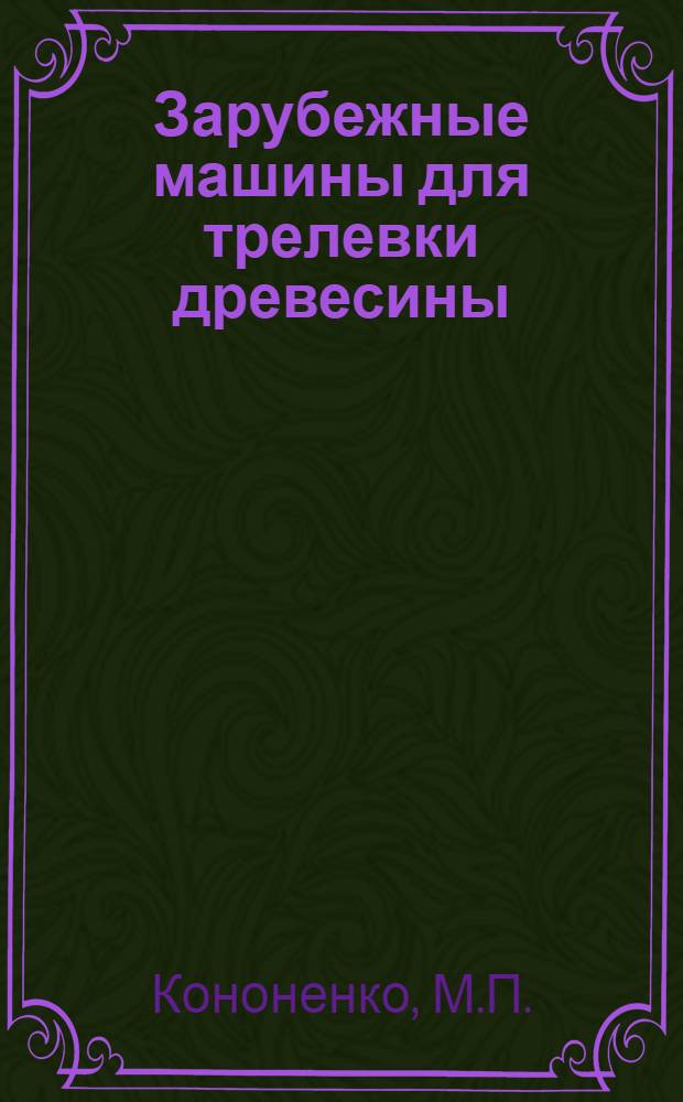 Зарубежные машины для трелевки древесины : Обзор