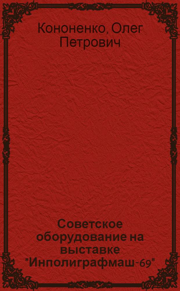 Советское оборудование на выставке "Инполиграфмаш-69" : Обзор экспонатов