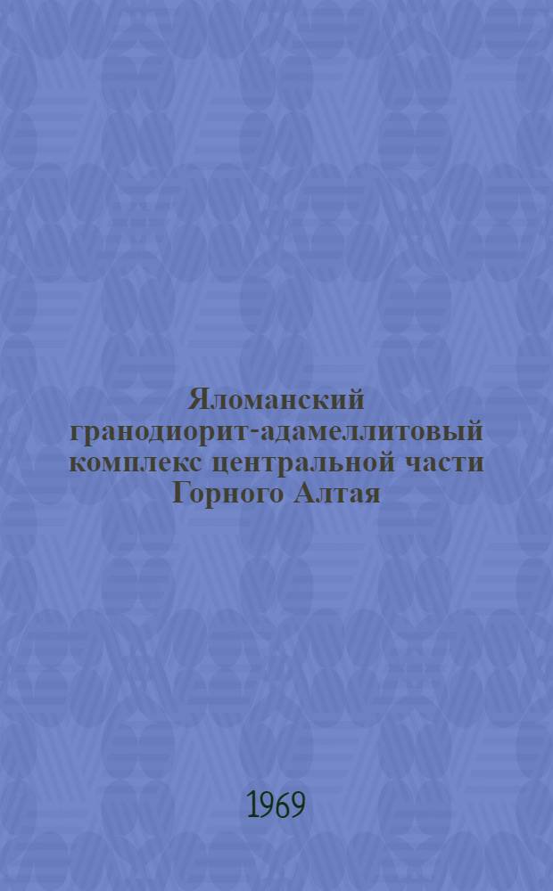 Яломанский гранодиорит-адамеллитовый комплекс центральной части Горного Алтая