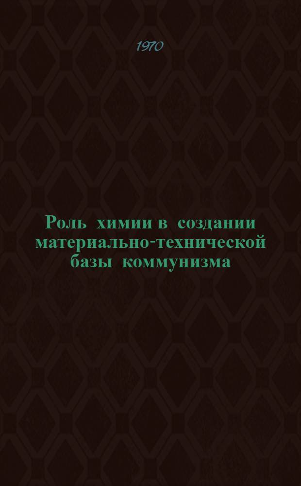 Роль химии в создании материально-технической базы коммунизма