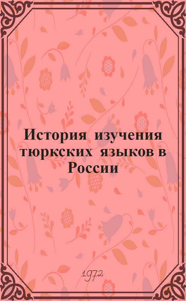 История изучения тюркских языков в России : Дооктябрьский период