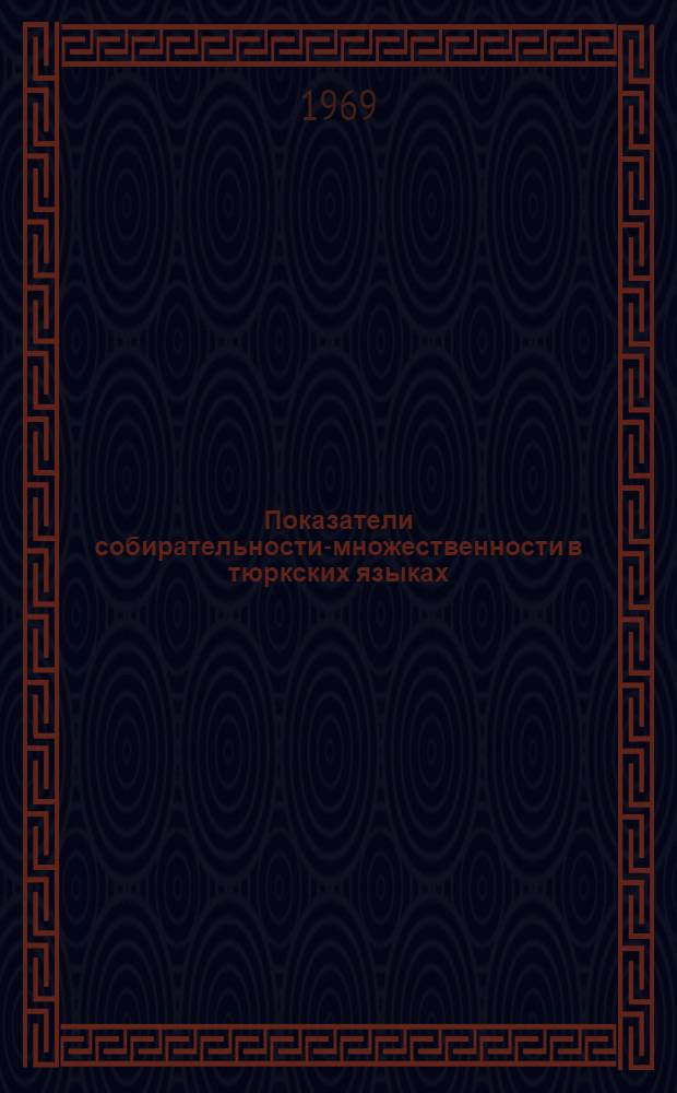 Показатели собирательности-множественности в тюркских языках : Сравнит.-ист. этюд
