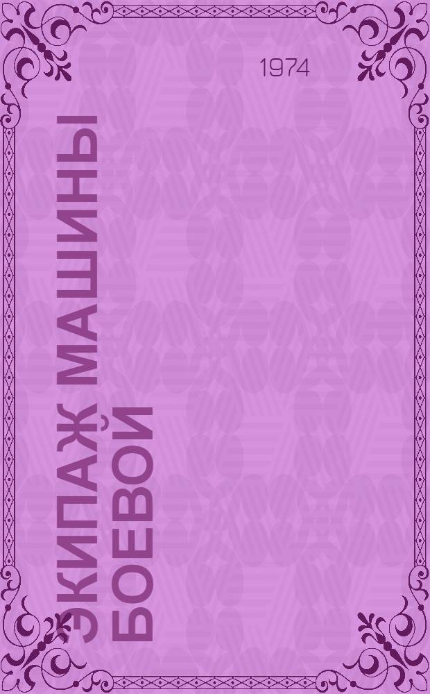 Экипаж машины боевой : Повесть