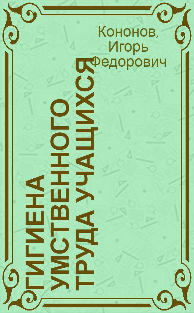 Гигиена умственного труда учащихся