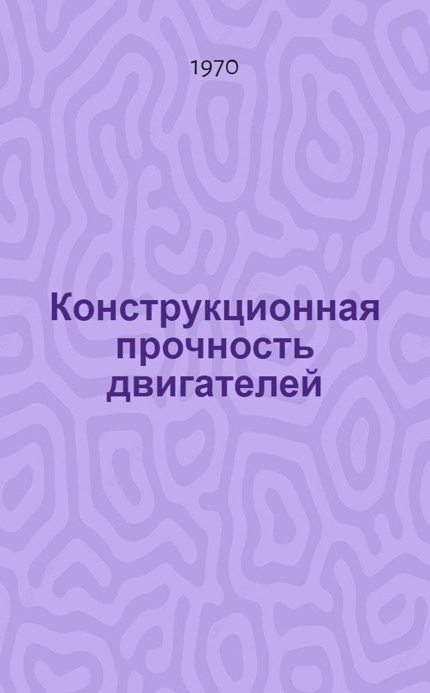Конструкционная прочность двигателей : Материалы науч.-техн. конференции 24-26 июня 1970 года