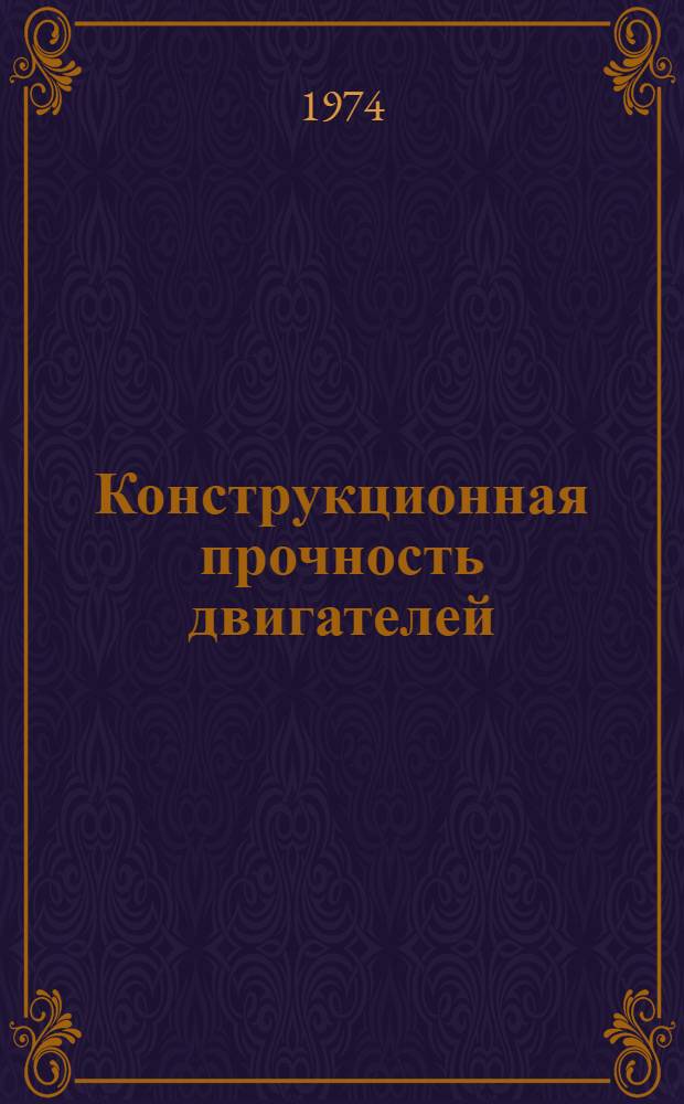 Конструкционная прочность двигателей : Тезисы докл. III всесоюз. науч.-техн. конф. 15-18 окт. 1974 года
