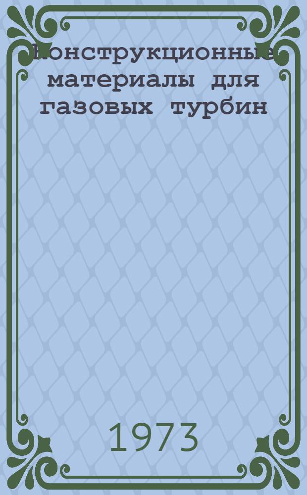 Конструкционные материалы для газовых турбин