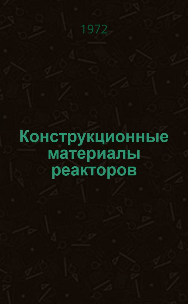 Конструкционные материалы реакторов : (Сборник пер.)