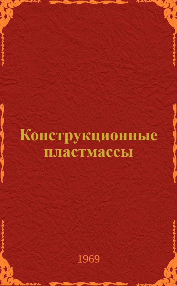 Конструкционные пластмассы : Свойства и применение : Пер. с чеш
